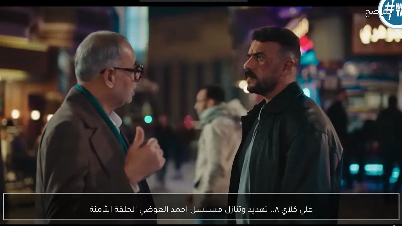 علي كلاي ٨.. تهديد وتنازل مسلسل احمد العوضي الحلقة الثامنة DMC HD يومياً في تلك المواعيد