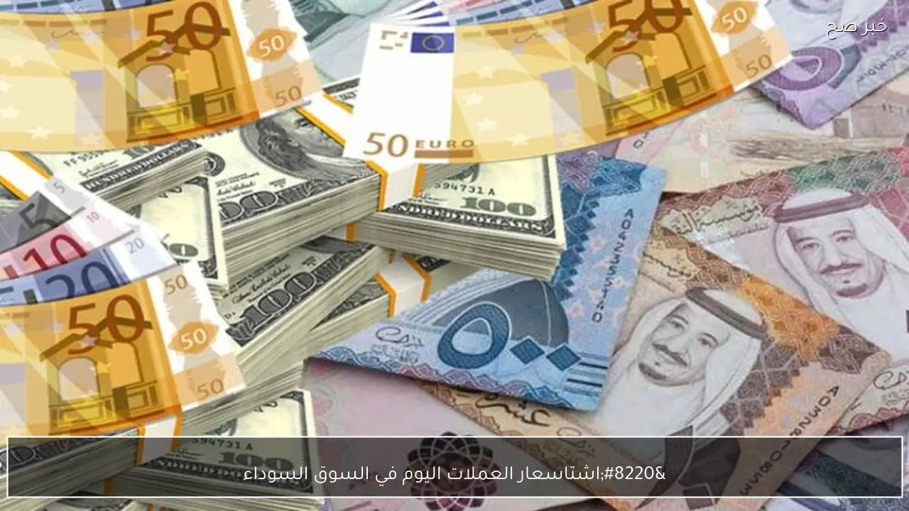 “اشتعال الدولار واليورو”.. اسعار العملات اليوم في السوق السوداء مقابل الجنية المصري