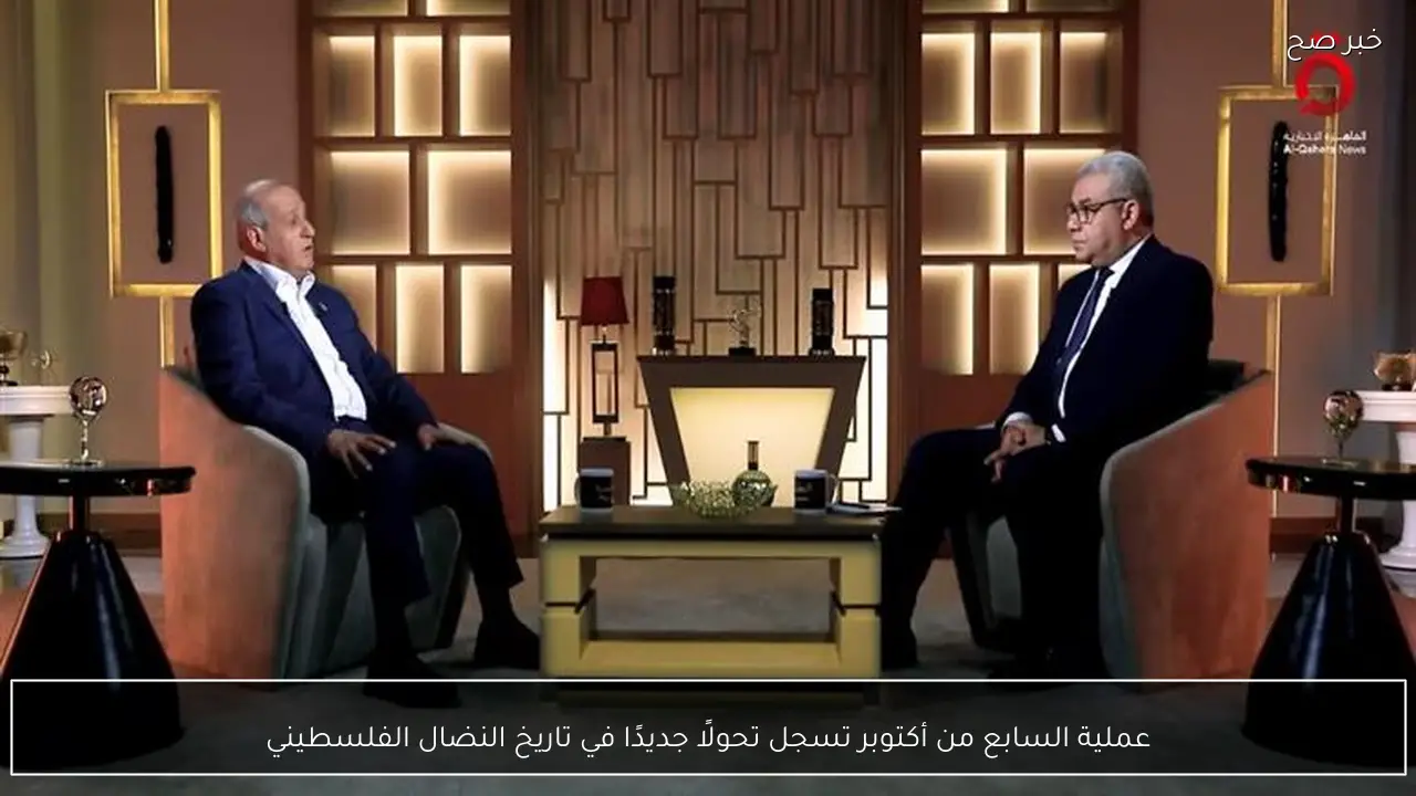 عملية السابع من أكتوبر تسجل تحولًا جديدًا في تاريخ النضال الفلسطيني