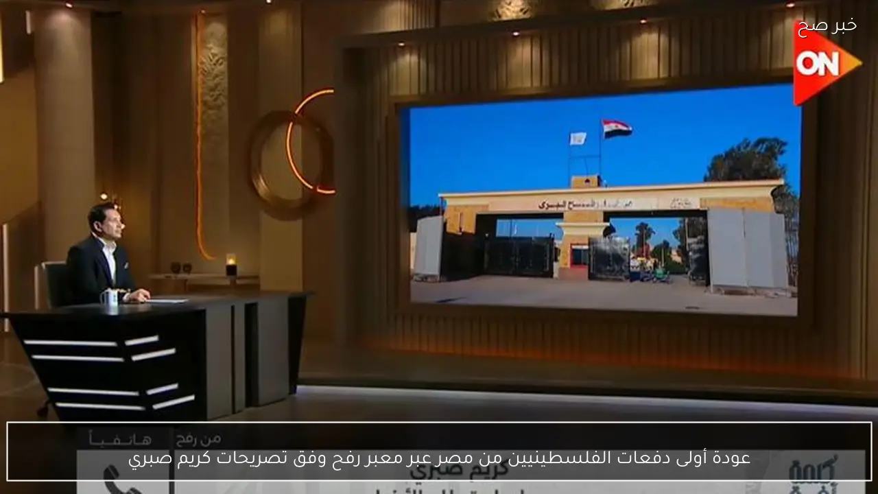 عودة أولى دفعات الفلسطينيين من مصر عبر معبر رفح وفق تصريحات كريم صبري
