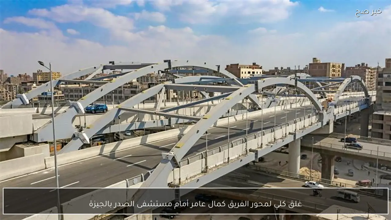 غلق كلي لمحور الفريق كمال عامر أمام مستشفى الصدر بالجيزة