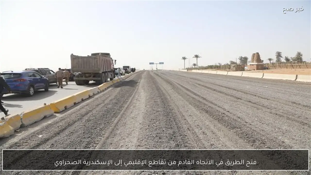 فتح الطريق في الاتجاه القادم من تقاطع الإقليمي إلى الإسكندرية الصحراوي