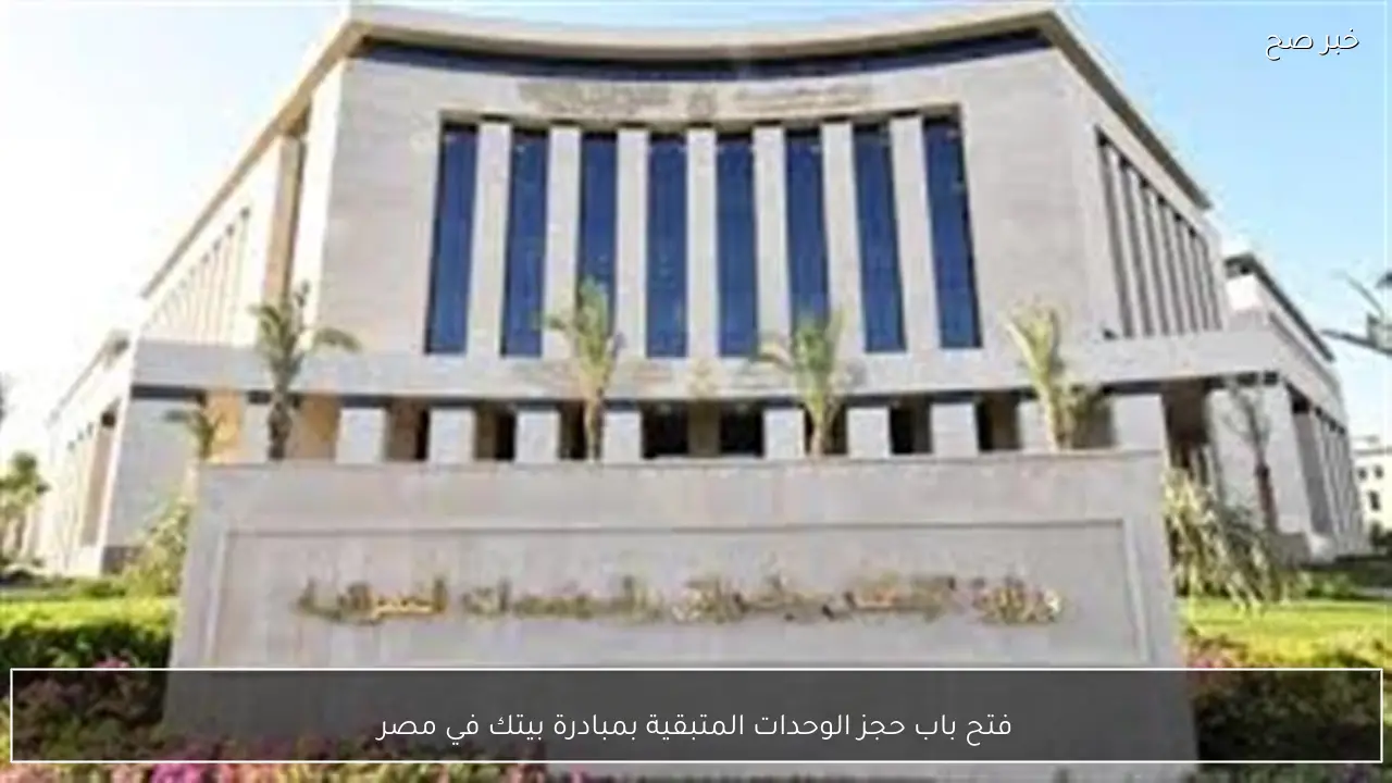 فتح باب حجز الوحدات المتبقية بمبادرة بيتك في مصر