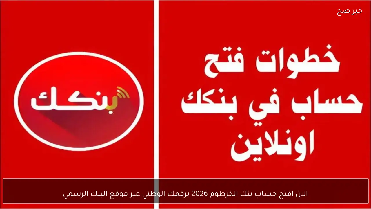 الان افتح حساب بنك الخرطوم 2026 برقمك الوطني عبر موقع البنك الرسمي bankofkhartoum.com