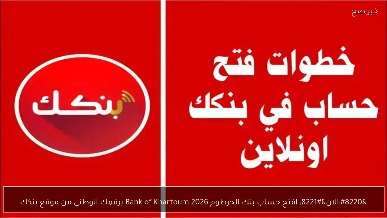 “الان” افتح حساب بنك الخرطوم 2026 Bank of Khartoum برقمك الوطني من موقع بنكك