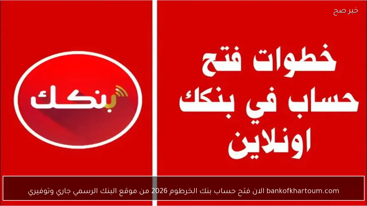 bankofkhartoum.com الان فتح حساب بنك الخرطوم 2026 من موقع البنك الرسمي جاري وتوفيري