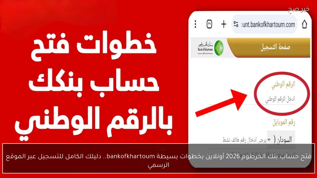 فتح حساب بنك الخرطوم 2026 أونلاين بخطوات بسيطة bankofkhartoum.. دليلك الكامل للتسجيل عبر الموقع الرسمي