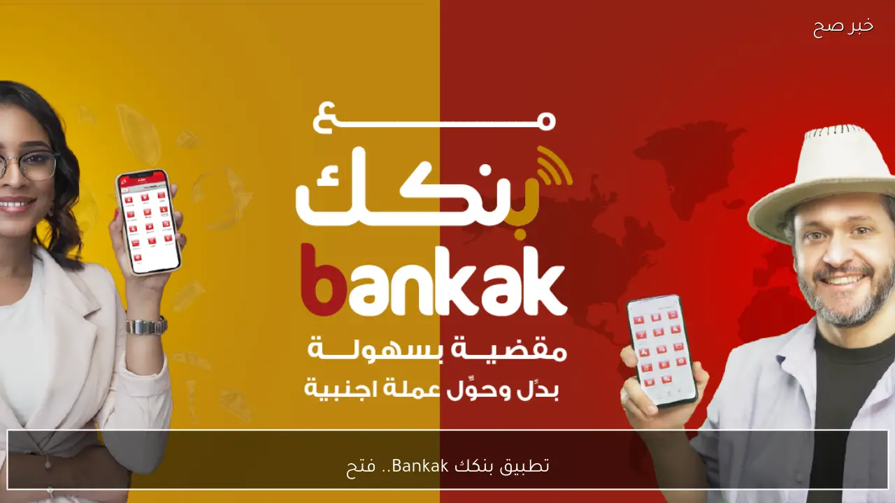 تطبيق بنكك Bankak.. حطوات فتح حساب في بنك الخرطوم اونن لاين عبر الهاتف 2026 وكيفية تفعيل الخدمات