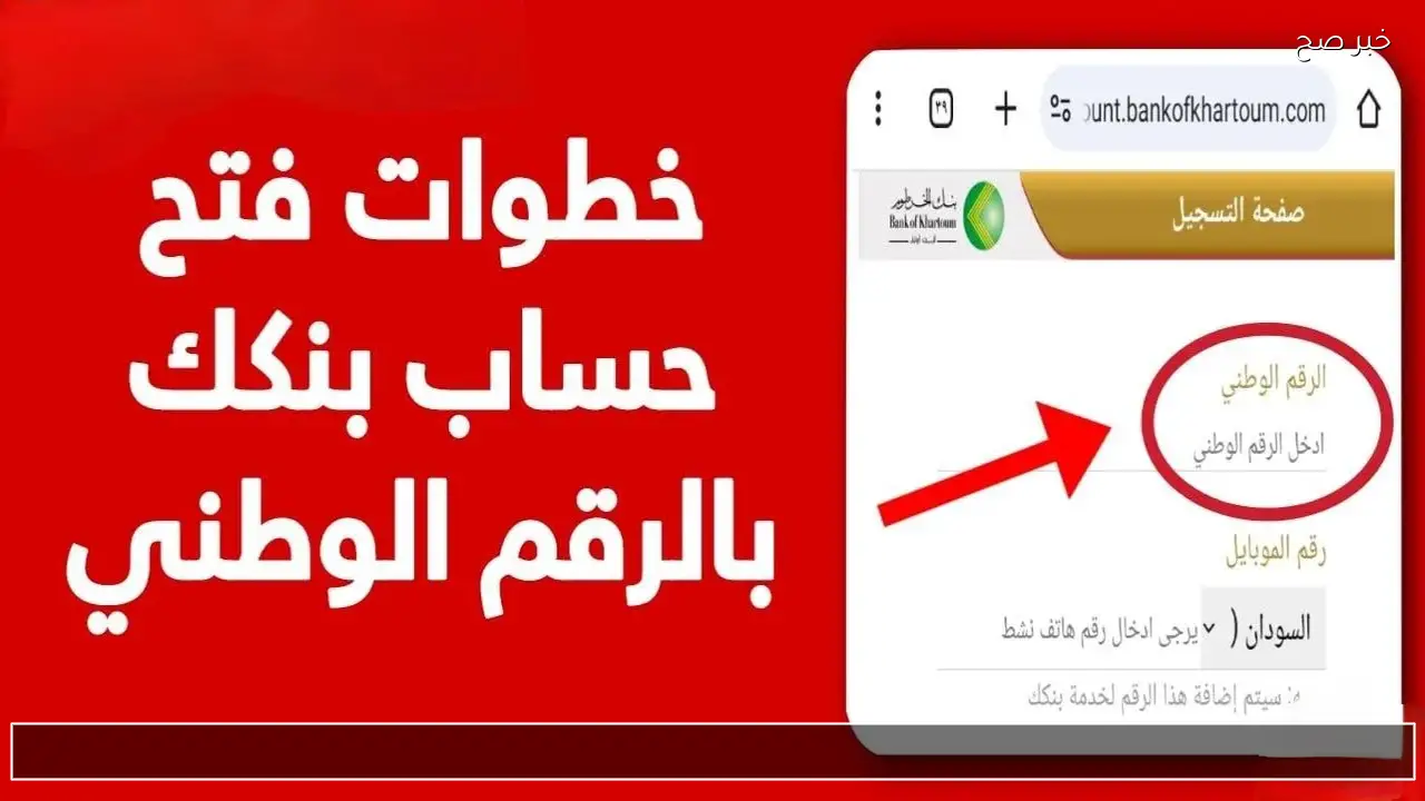 اونلاين من Bankak .. افتح حساب بنك الخرطوم 2026 بدون زيارة الفرع