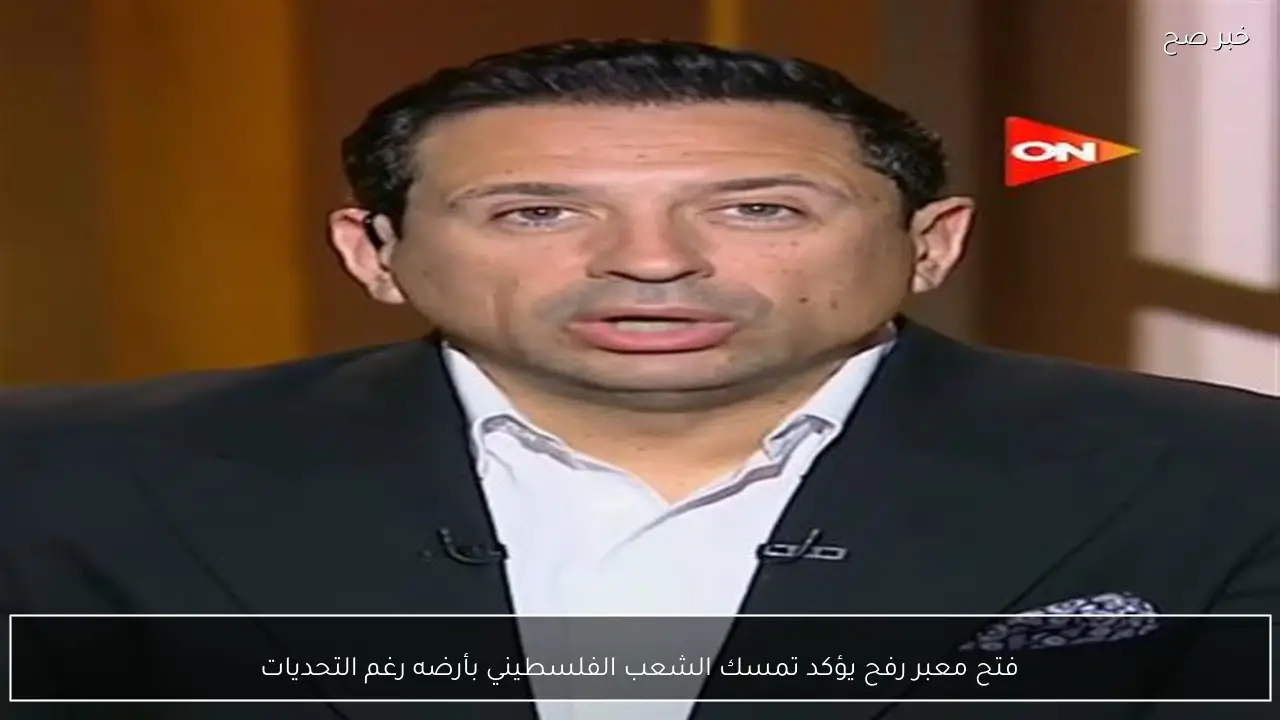 فتح معبر رفح يؤكد تمسك الشعب الفلسطيني بأرضه رغم التحديات