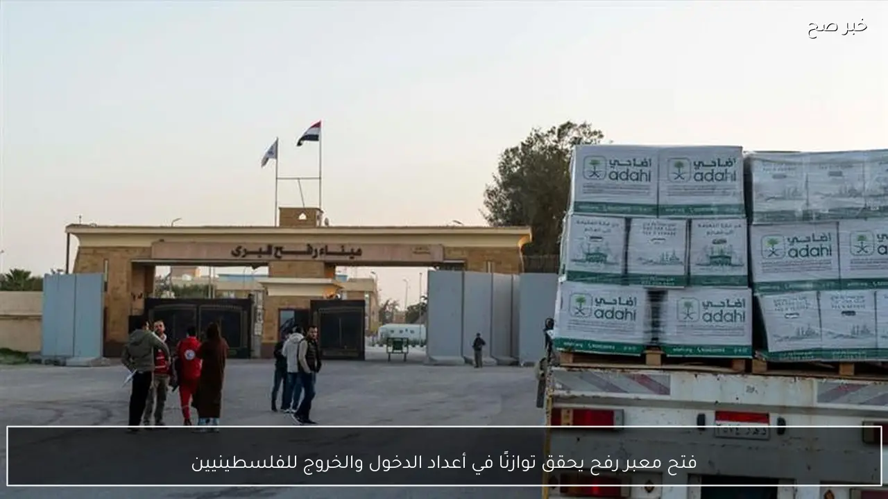 فتح معبر رفح يحقق توازنًا في أعداد الدخول والخروج للفلسطينيين