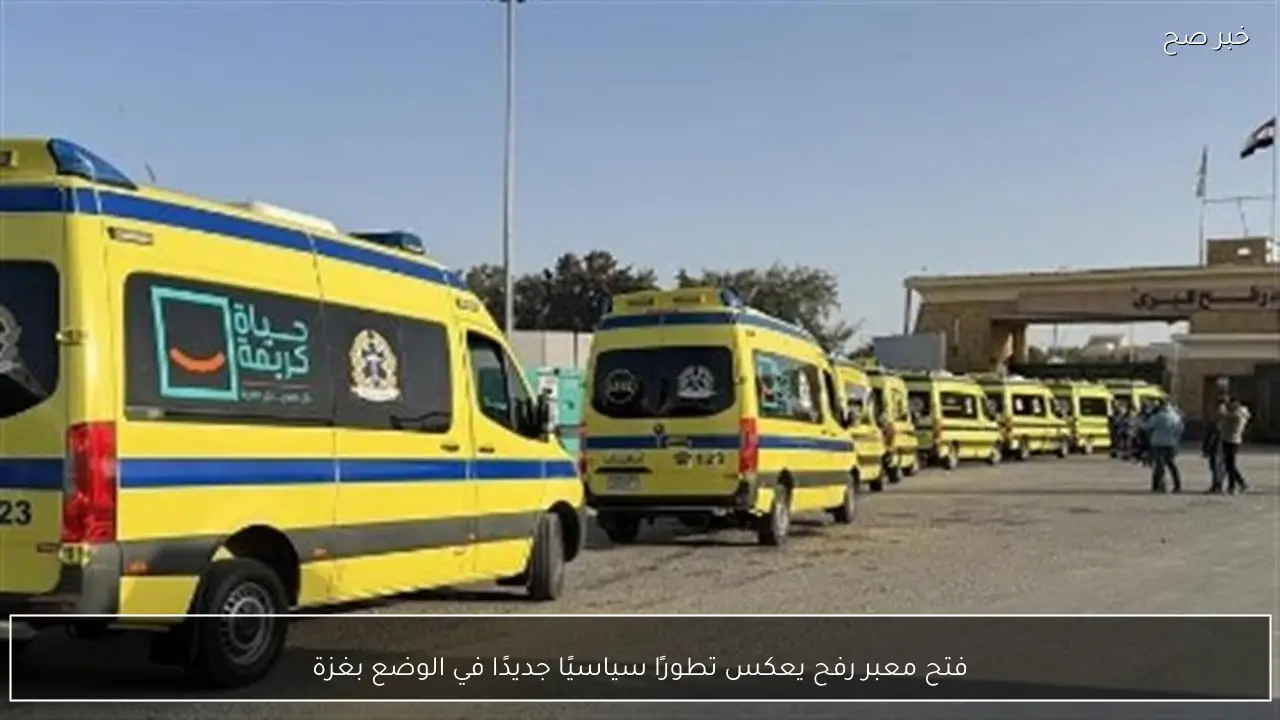 فتح معبر رفح يعكس تطورًا سياسيًا جديدًا في الوضع بغزة