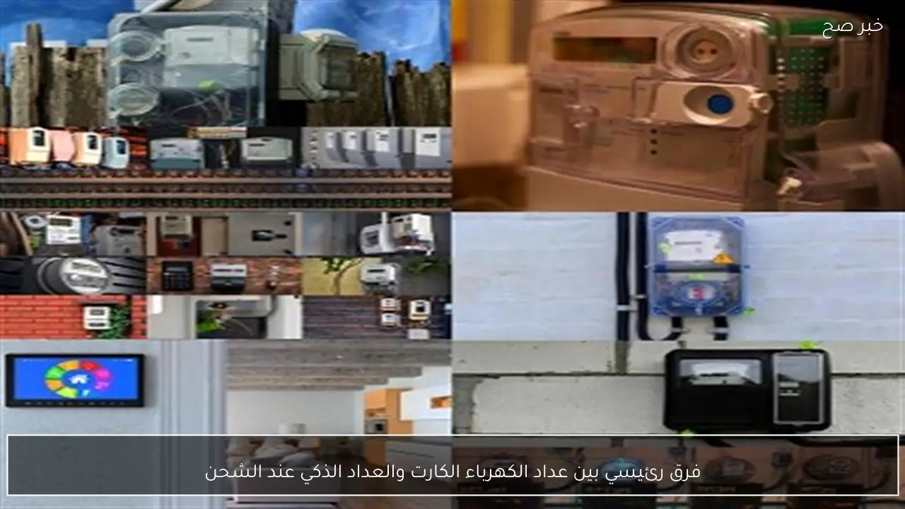 فرق رئيسي بين عداد الكهرباء الكارت والعداد الذكي عند الشحن