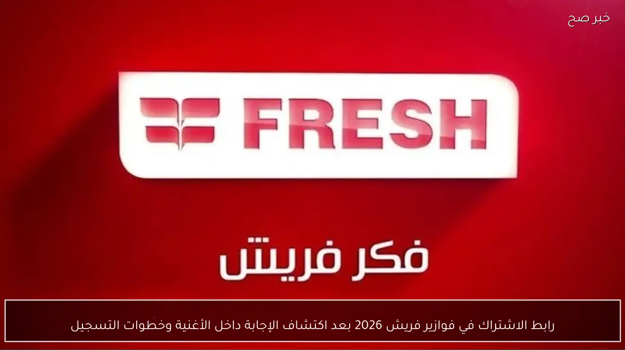 fazoura.fresh.com.. رابط الاشتراك في فوازير فريش 2026 وخطوات إرسال الإجابة المعتمدة