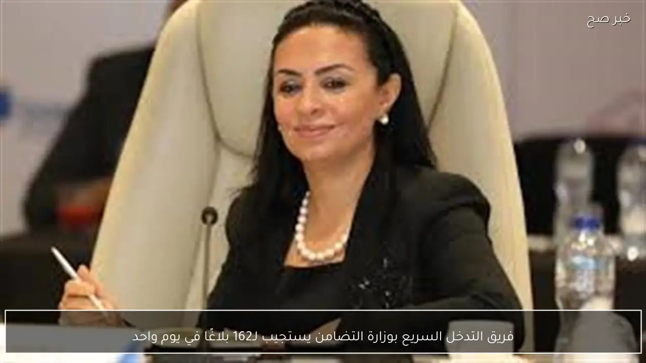 فريق التدخل السريع بوزارة التضامن يستجيب لـ162 بلاغًا في يوم واحد