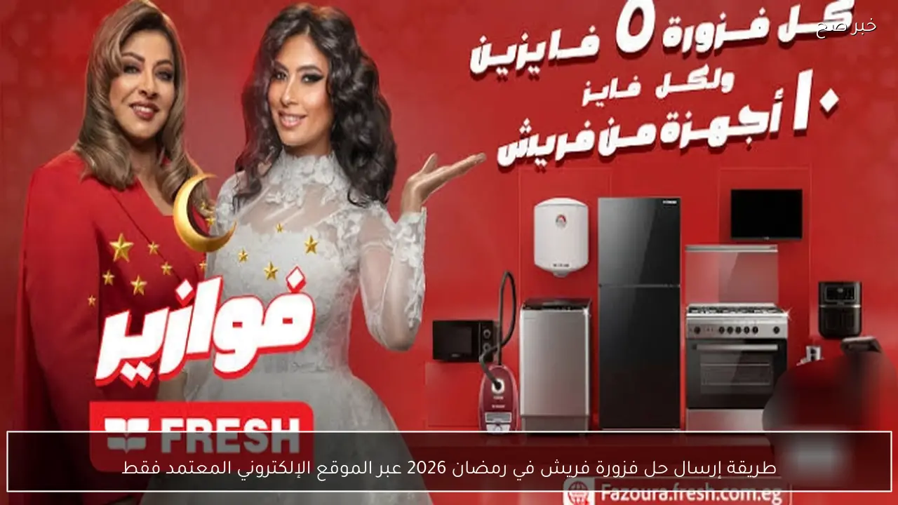 طريقة إرسال حل فزورة فريش في رمضان 2026 عبر الموقع الإلكتروني المعتمد فقط
