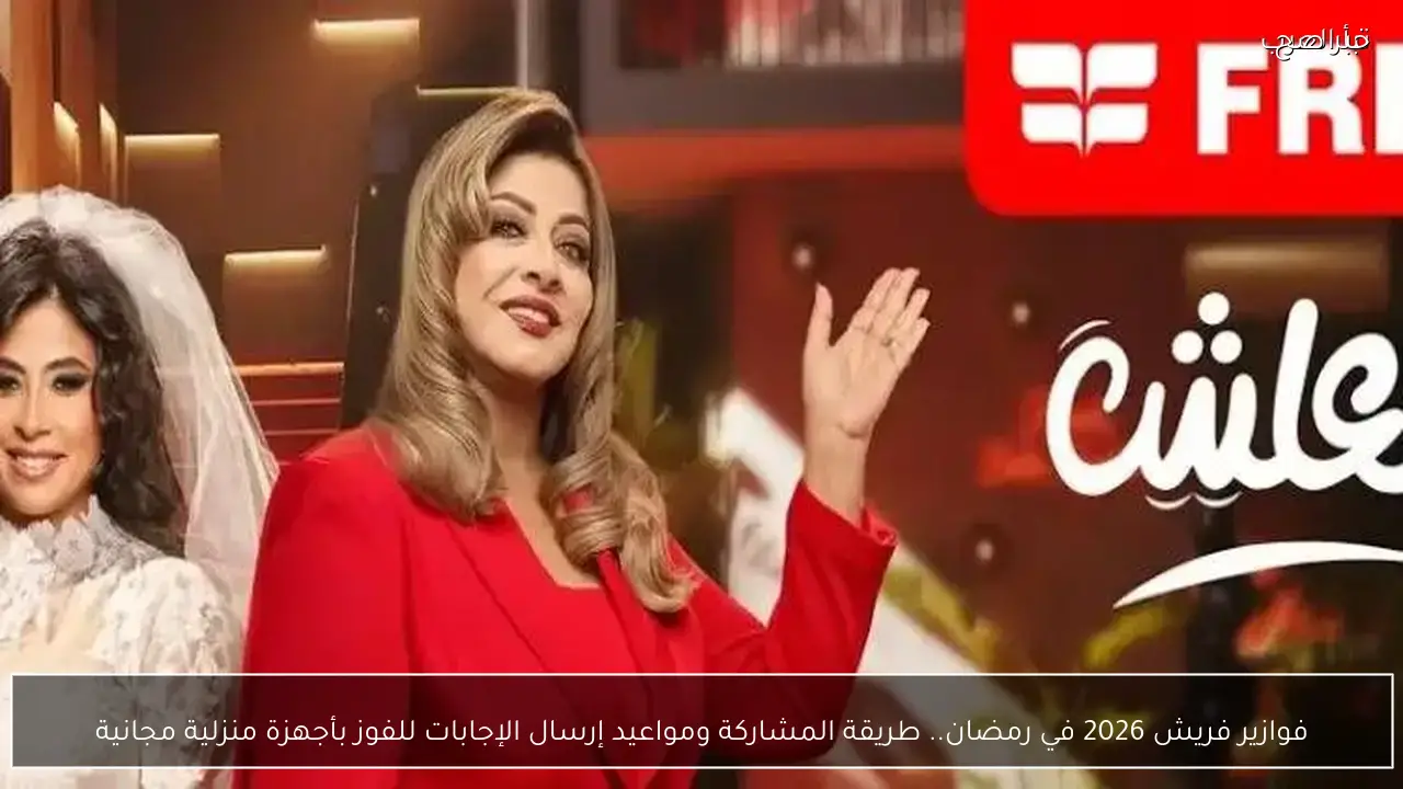 فوازير فريش 2026 في رمضان.. طريقة المشاركة ومواعيد إرسال الإجابات للفوز بأجهزة منزلية مجانية