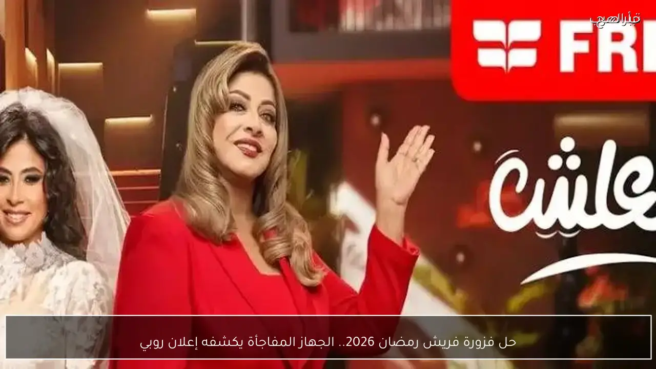حل فزورة فريش رمضان 2026.. الجهاز المفاجأة يكشفه إعلان روبي
