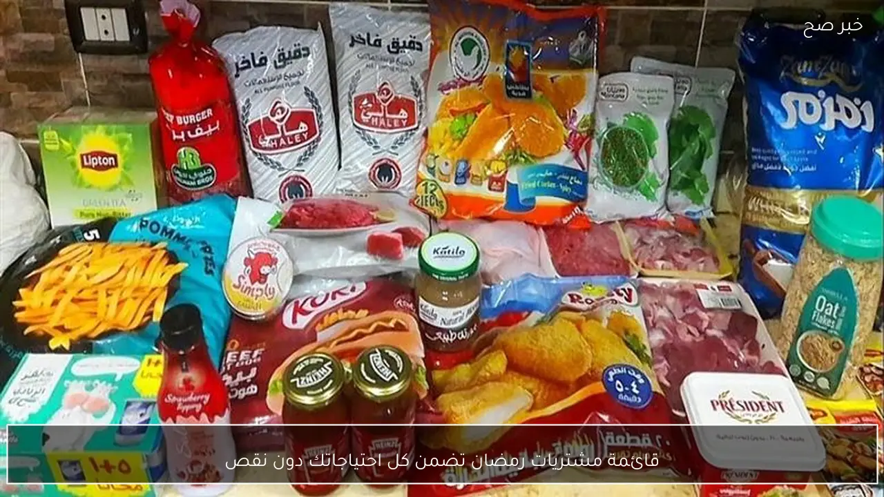 قائمة مشتريات رمضان تضمن كل احتياجاتك دون نقص