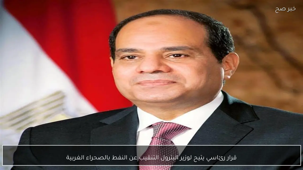 قرار رئاسي يتيح لوزير البترول التنقيب عن النفط بالصحراء الغربية