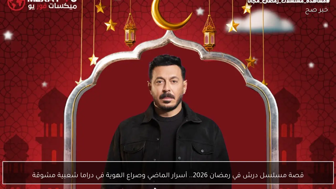 قصة مسلسل درش في رمضان 2026.. أسرار الماضي وصراع الهوية في دراما شعبية مشوقة