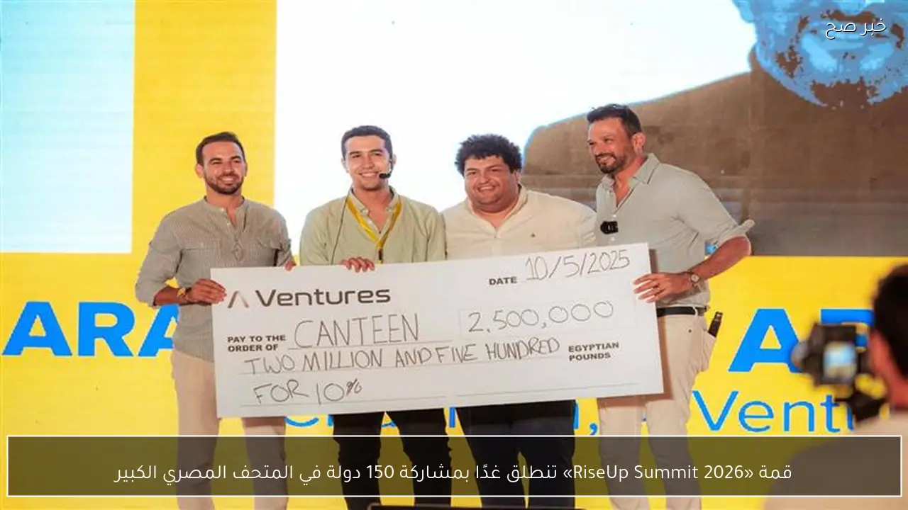 قمة «RiseUp Summit 2026» تنطلق غدًا بمشاركة 150 دولة في المتحف المصري الكبير