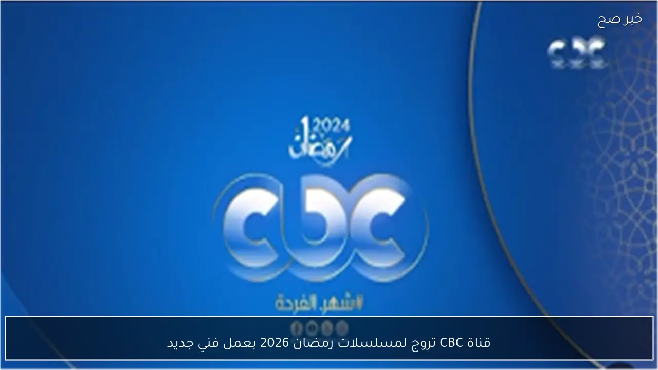 قناة CBC تروج لمسلسلات رمضان 2026 بعمل فني جديد