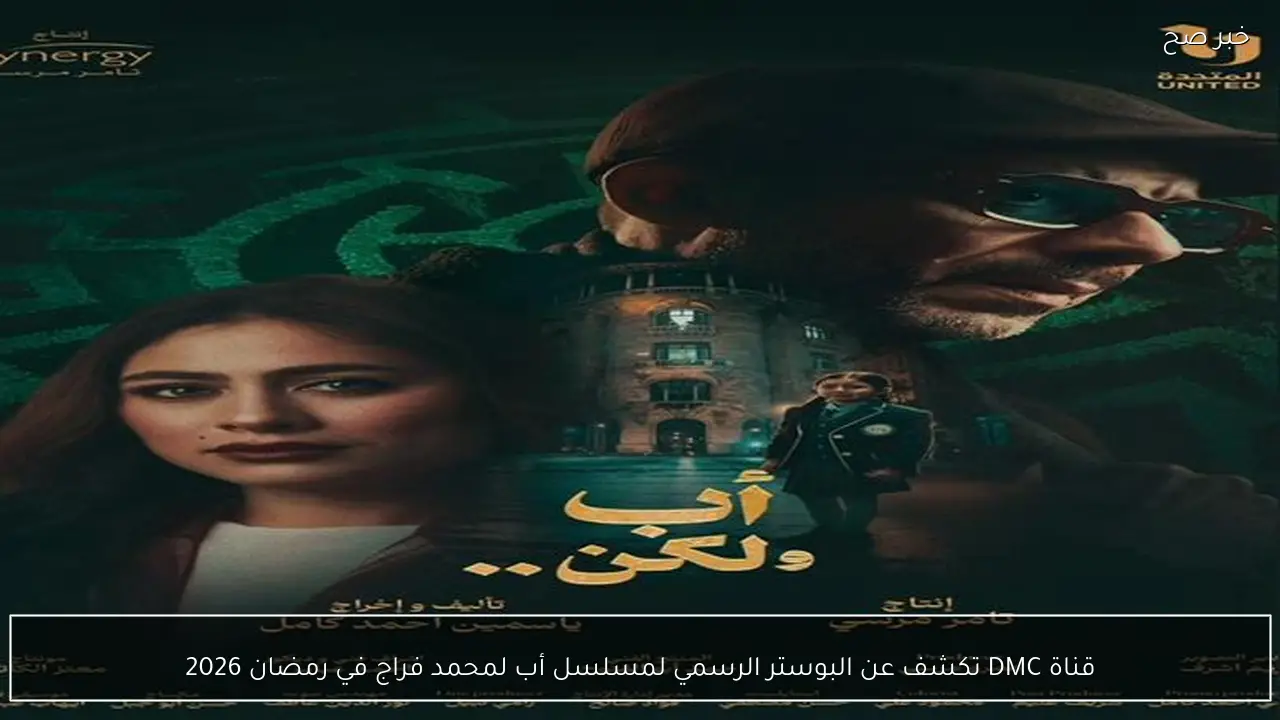 قناة DMC تكشف عن البوستر الرسمي لمسلسل أب لمحمد فراج في رمضان 2026