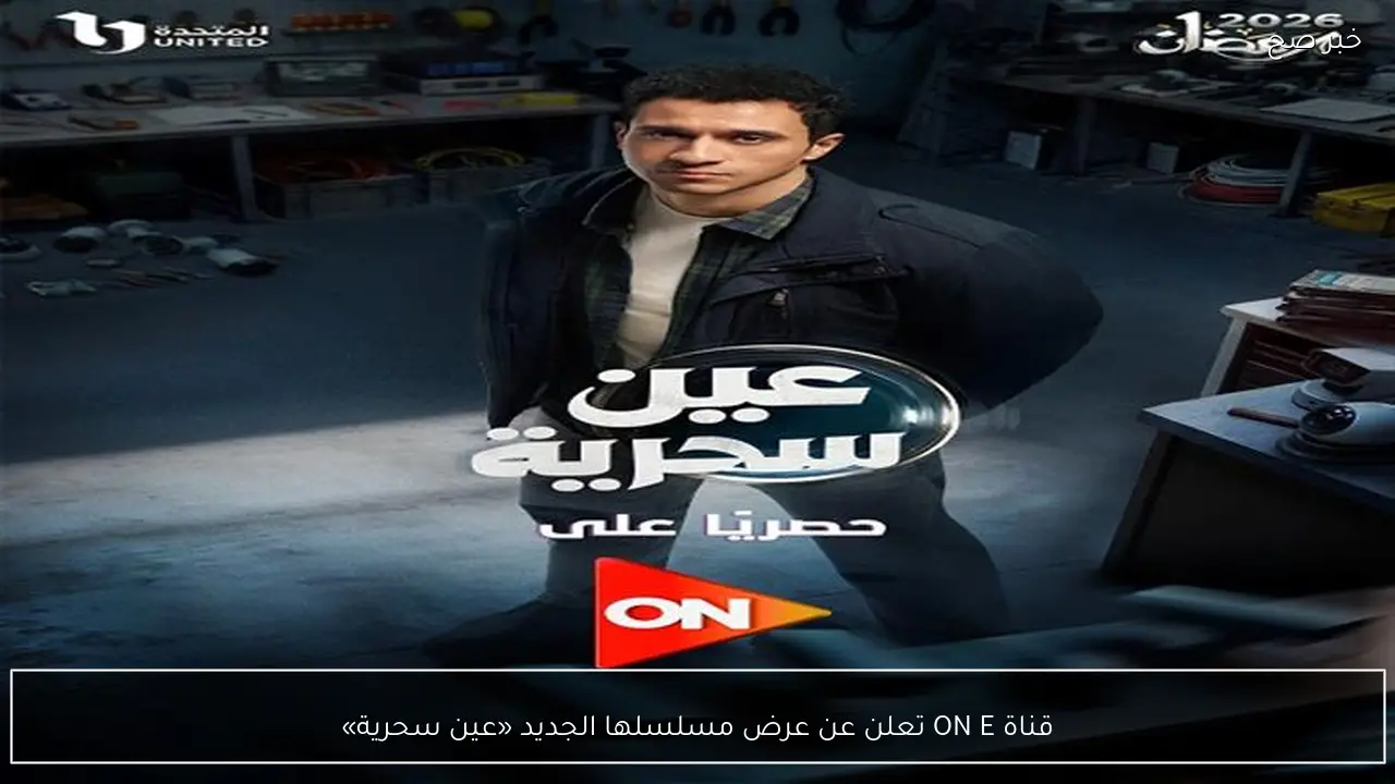 قناة ON E تعلن عن عرض مسلسلها الجديد «عين سحرية»