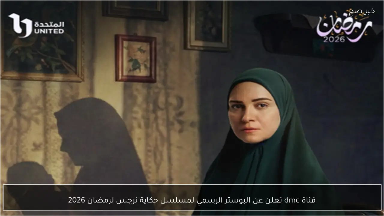 قناة dmc تعلن عن البوستر الرسمي لمسلسل حكاية نرجس لرمضان 2026