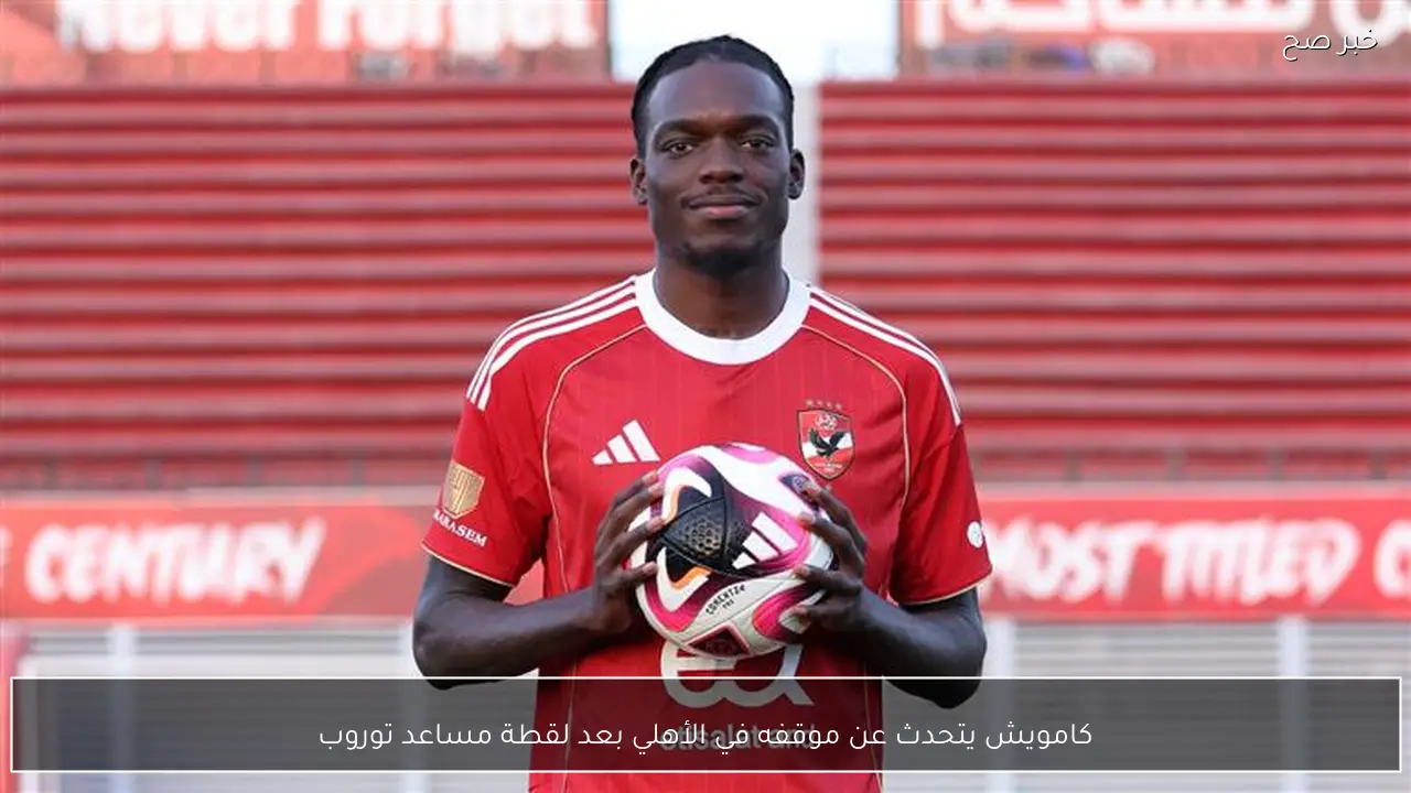 كامويش يتحدث عن موقفه في الأهلي بعد لقطة مساعد توروب