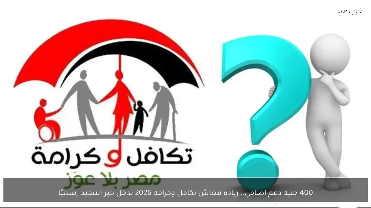 400 جنيه دعم.. زيادة معاش تكافل وكرامة 2026 تدخل حيز التنفيذ رسميًا