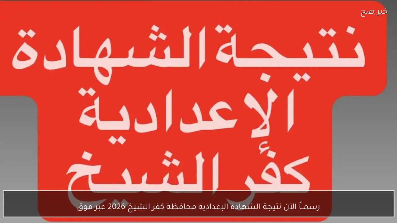 اعلان ظهور نتيجة الشهادة الإعدادية محافظة كفر الشيخ 2026 عبر موقع نتيجتك