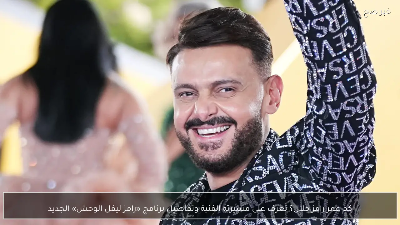 كم عمر رامز جلال؟ تعرف على مسيرته الفنية وتفاصيل برنامج «رامز ليفل الوحش» الجديد