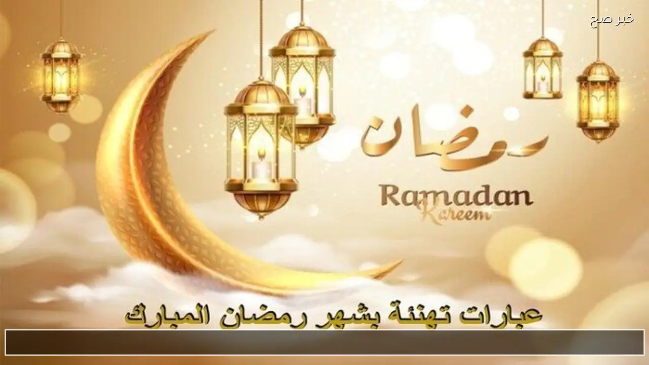 أفضل عبارات رمضان القصيرة التي يبحث عنها الآلاف يوميا قبل بداية الشهر الكريم.. شهركم مبارك