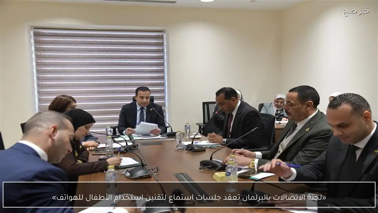 «لجنة الاتصالات بالبرلمان تعقد جلسات استماع لتقنين استخدام الأطفال للهواتف»