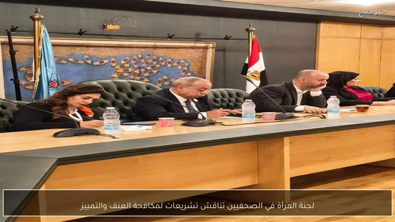 لجنة المرأة في الصحفيين تناقش تشريعات لمكافحة العنف والتمييز