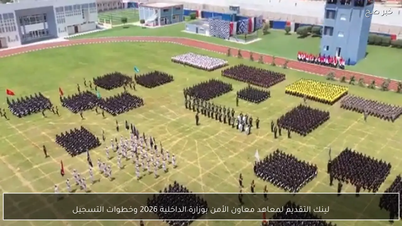 لينك التقديم لمعاهد معاون الأمن بوزارة الداخلية 2026 وخطوات التسجيل