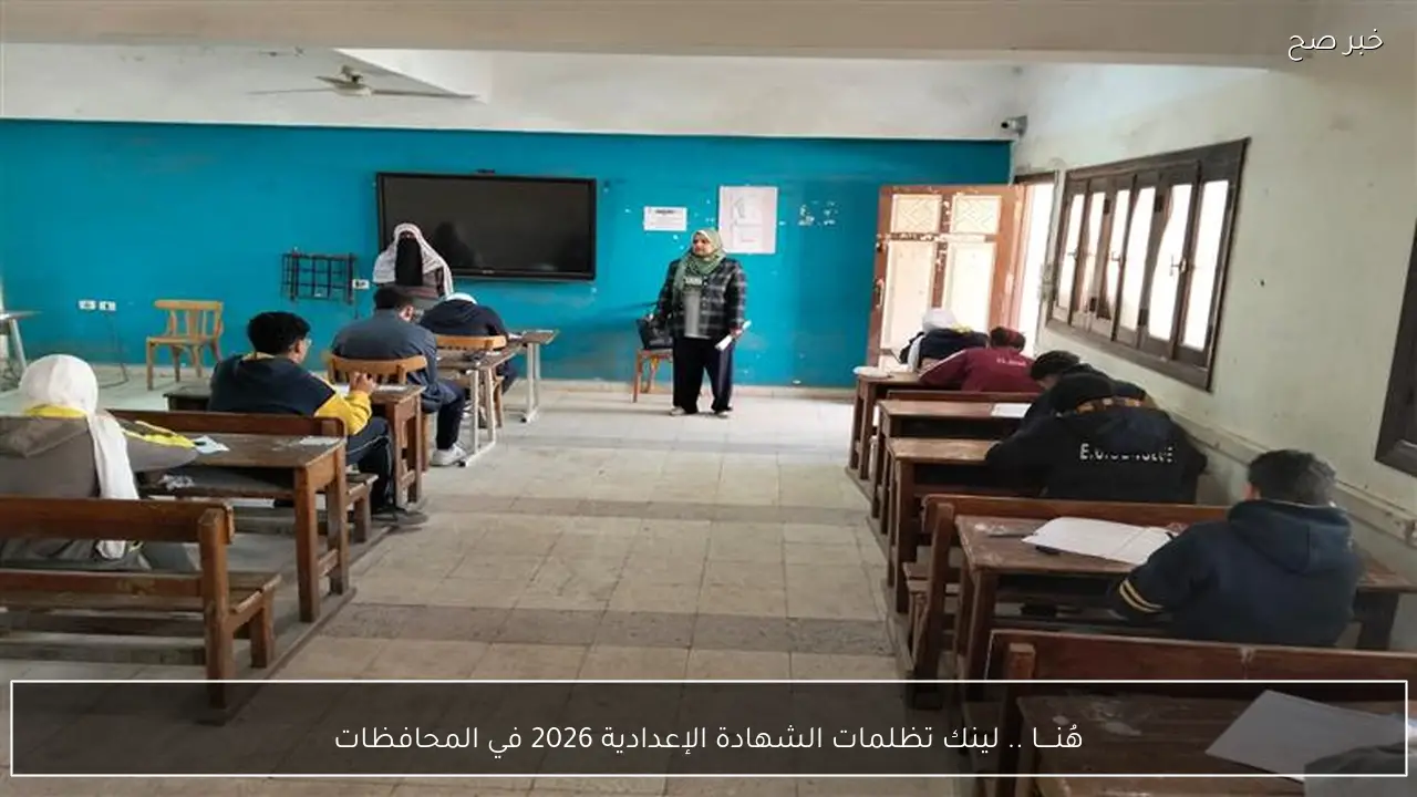 هُنــــا .. لينك تظلمات الشهادة الإعدادية 2026 في المحافظات