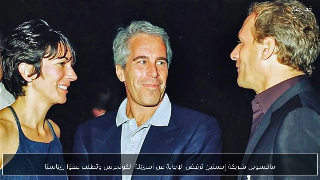ماكسويل شريكة إبستين ترفض الإجابة عن أسئلة الكونجرس وتطلب عفوًا رئاسيًا