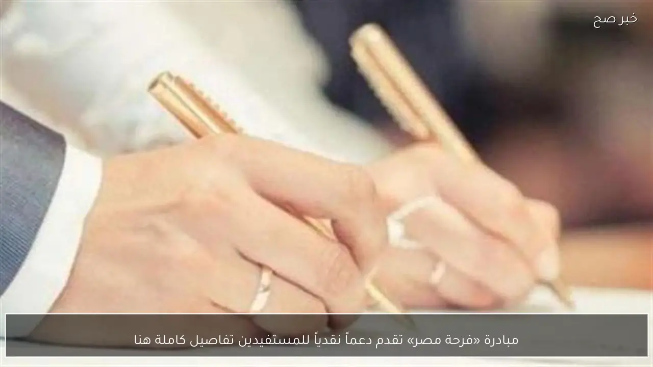 مبادرة «فرحة مصر» تقدم دعماً نقدياً للمستفيدين تفاصيل كاملة هنا