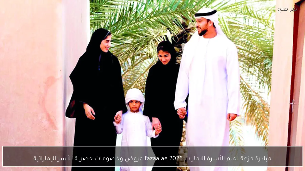 مبادرة فزعة لعام الأسرة الامارات 2026 fazaa.ae عروض وخصومات حصرية للأسر الإماراتية