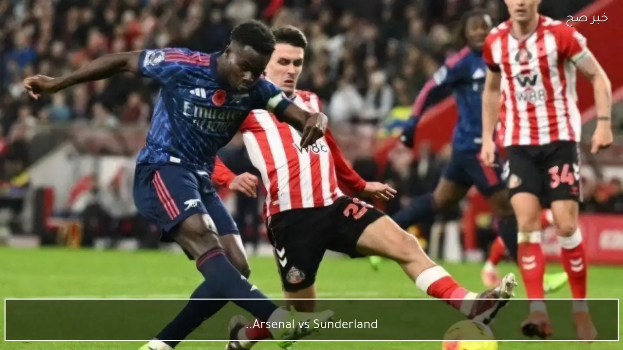 Arsenal vs Sunderland.. مباراة منتظرة بين ارسنال وسندرلاند تعرف على التشكيل والموعد