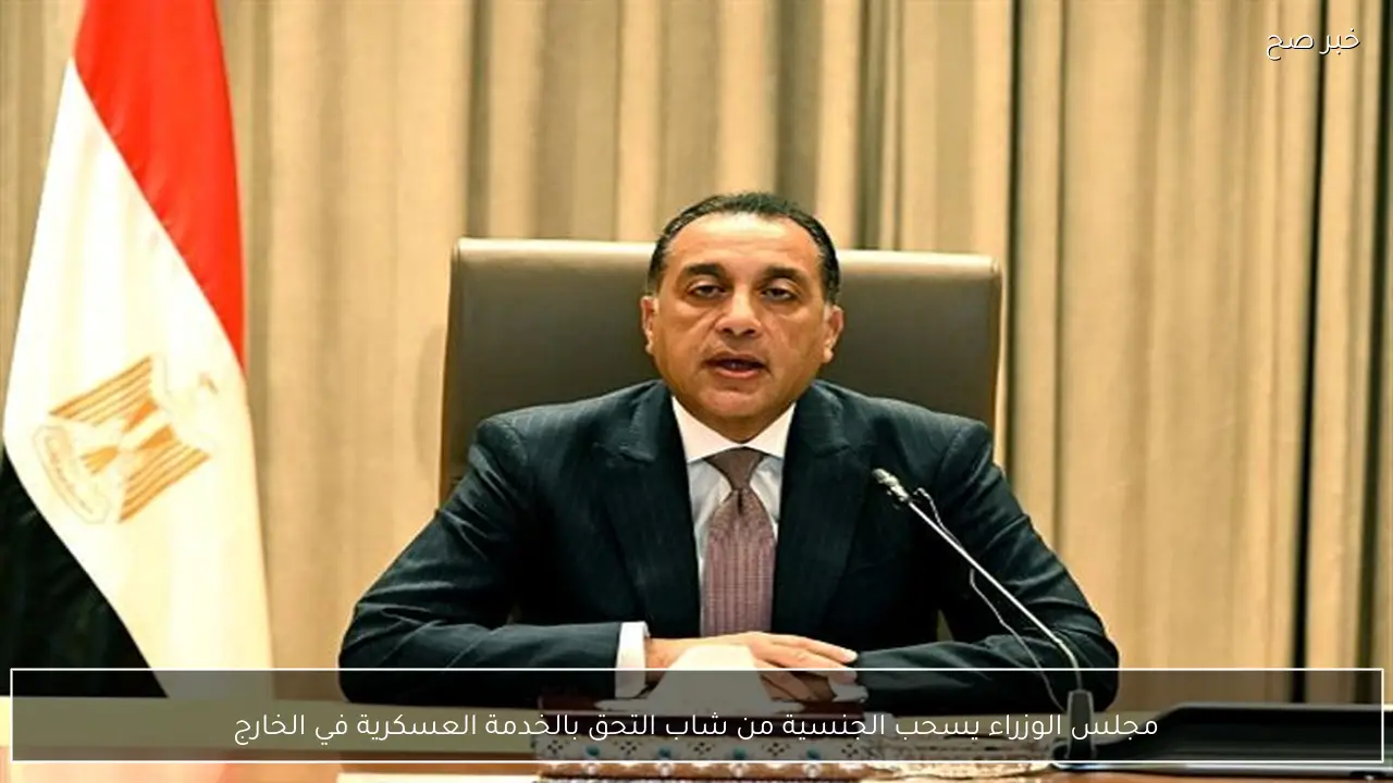 مجلس الوزراء يسحب الجنسية من شاب التحق بالخدمة العسكرية في الخارج