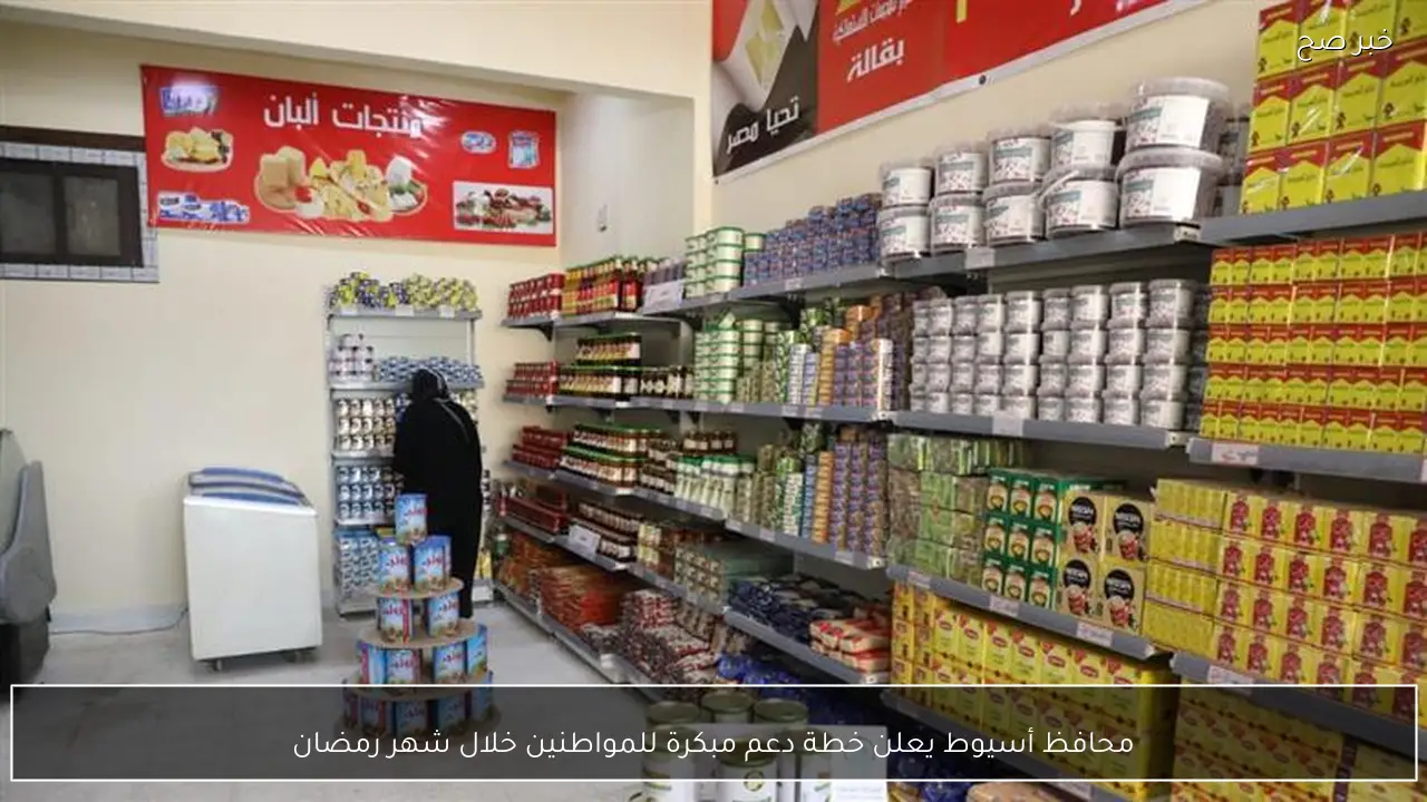 محافظ أسيوط يعلن خطة دعم مبكرة للمواطنين خلال شهر رمضان