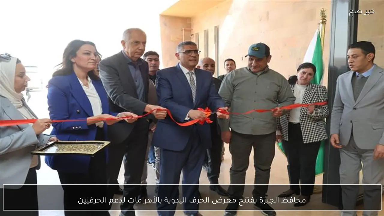 محافظ الجيزة يفتتح معرض الحرف اليدوية بالأهرامات لدعم الحرفيين