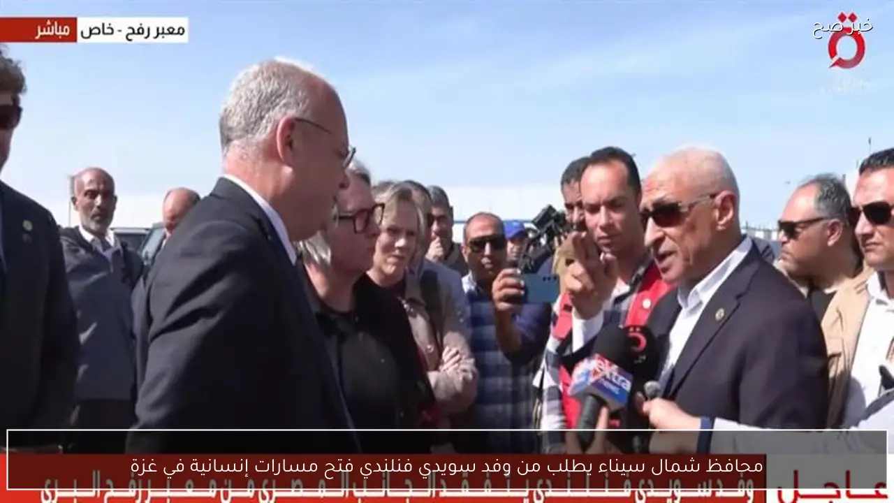 محافظ شمال سيناء يطلب من وفد سويدي فنلندي فتح مسارات إنسانية في غزة