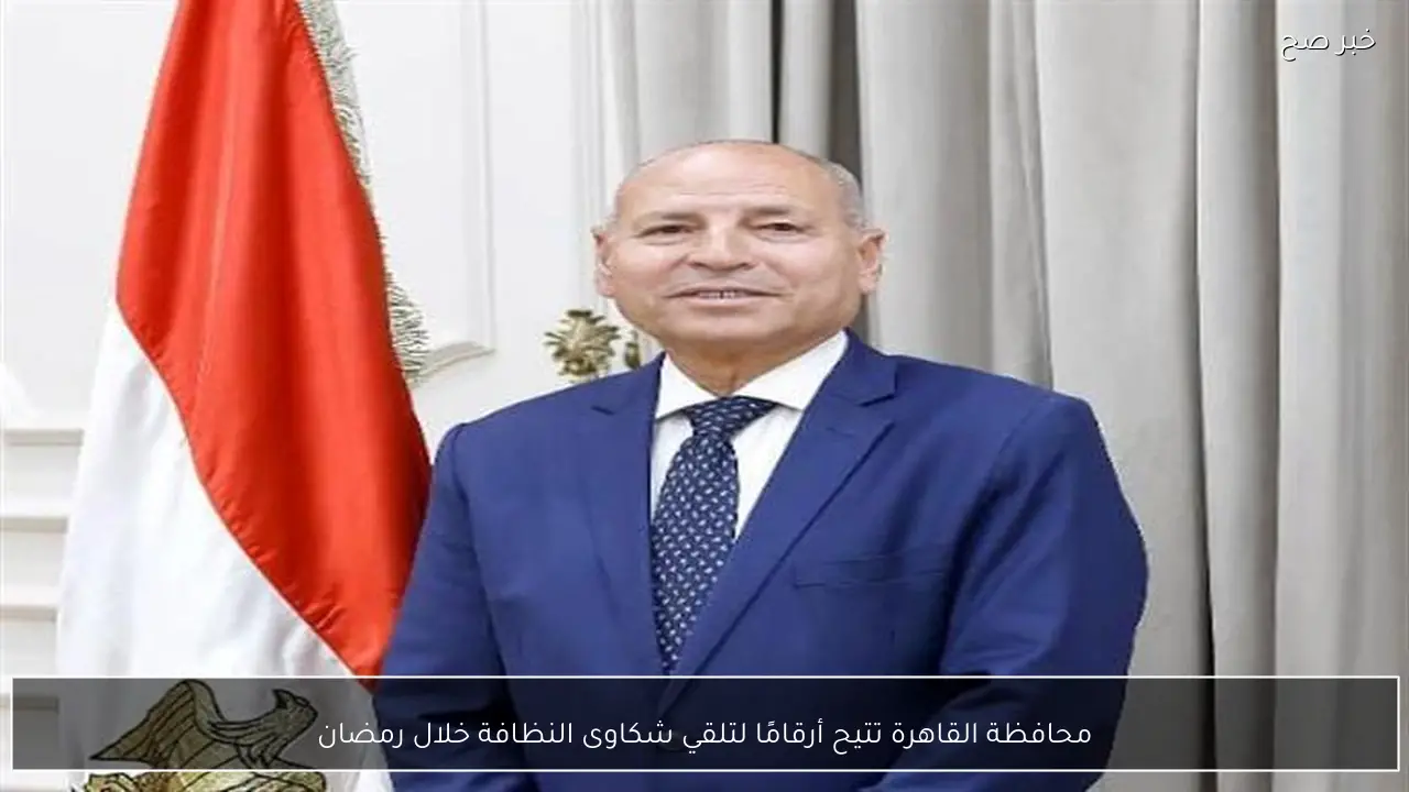 محافظة القاهرة تتيح أرقامًا لتلقي شكاوى النظافة خلال رمضان