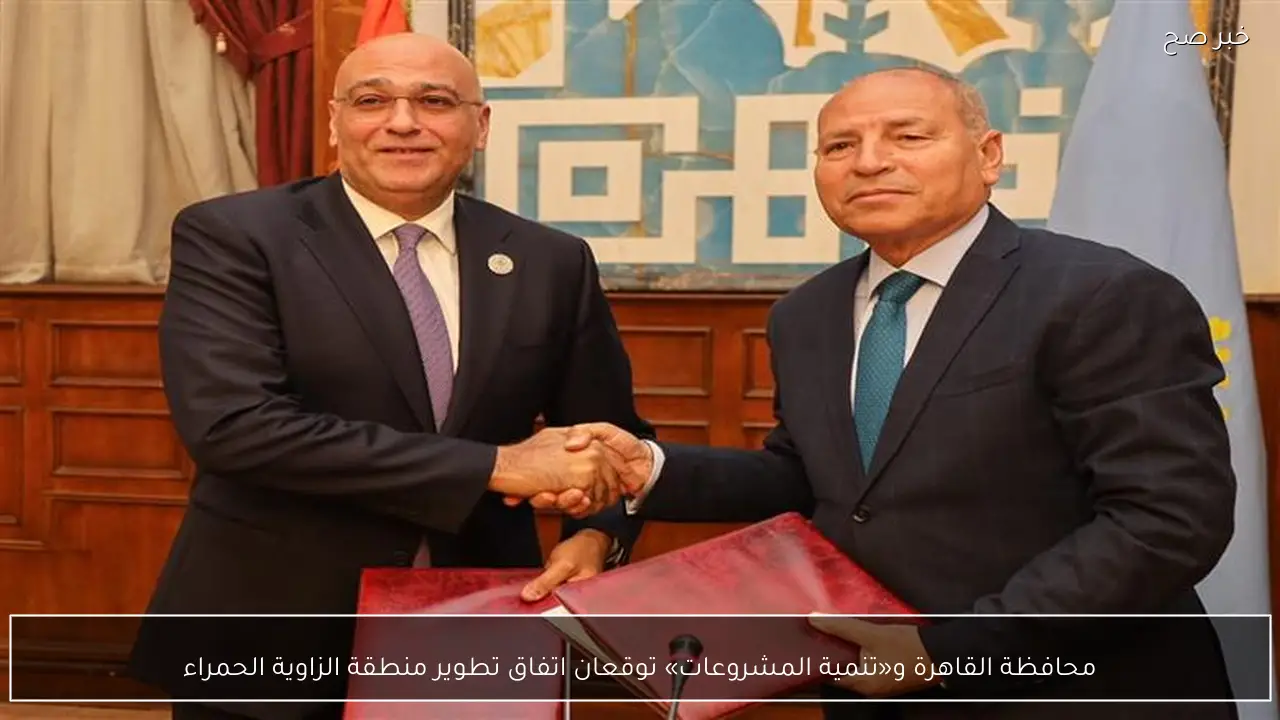 محافظة القاهرة و«تنمية المشروعات» توقعان اتفاق تطوير منطقة الزاوية الحمراء