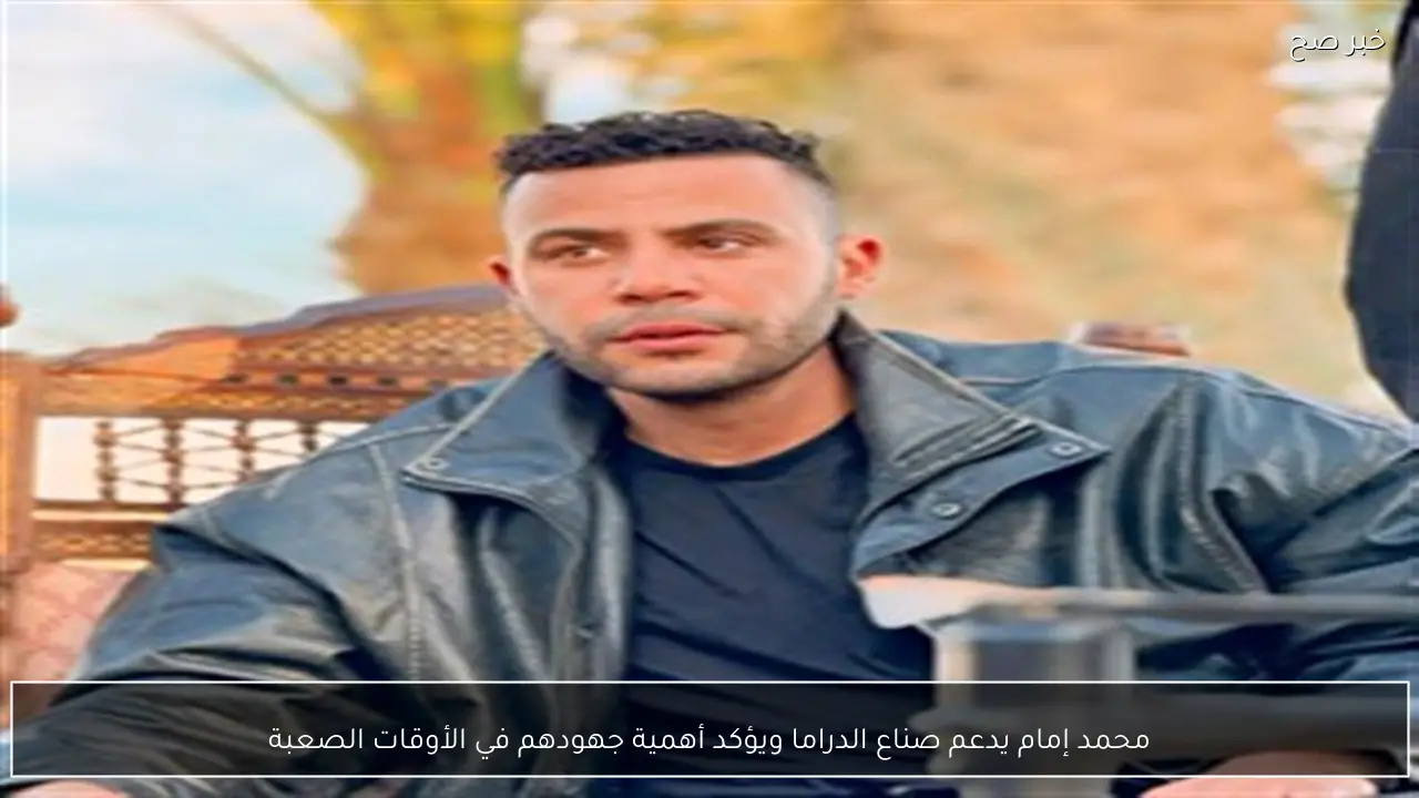 محمد إمام يدعم صناع الدراما ويؤكد أهمية جهودهم في الأوقات الصعبة